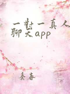 一对一真人视频聊天app