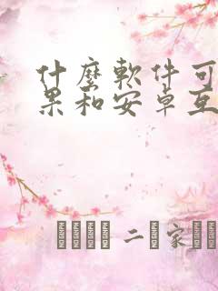 什么软件可以苹果和安卓互传