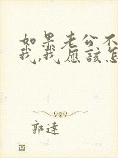 如果老公不在乎我,我应该怎么办