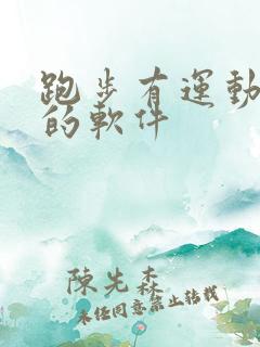 跑步有运动轨迹的软件