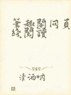 笔趣阁网页版在线阅读