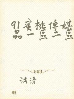 91蜜桃传媒精品一区二区三区