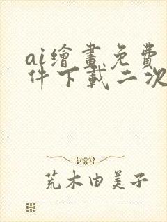 ai绘画免费软件下载二次元