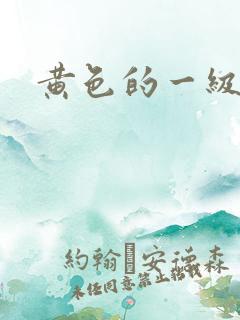 黄色的一级电影