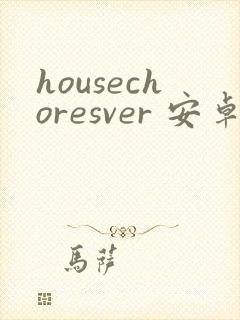 housechoresver 安卓汉化下载