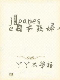 jαpanese日本熟妇人妻