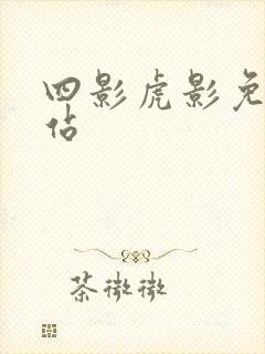 四影虎影免费网站