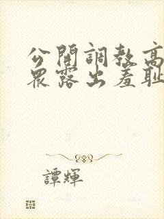 公开调教高潮当众露出羞耻