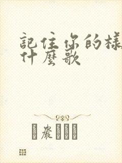 记住你的样子是什么歌