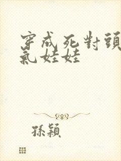 穿成死对头的充气娃娃