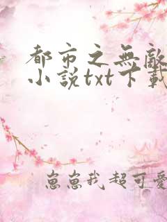 都市之无敌仙尊小说txt下载