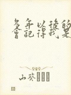 多年以后的我谁会记得我是什么歌