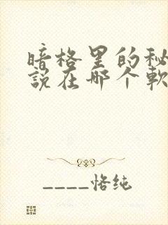 暗格里的秘密小说在哪个软件看