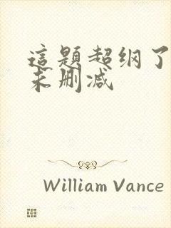 这题超纲了全文未删减