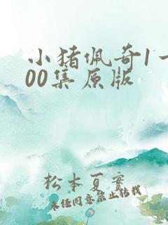 小猪佩奇1一100集原版