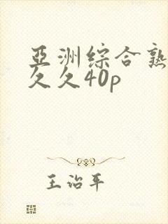 亚洲综合熟女久久久40p