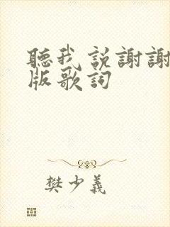 听我说谢谢你原版歌词