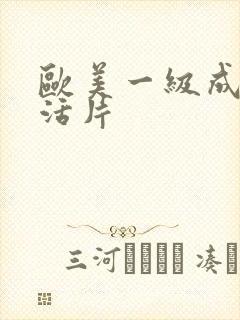 欧美一级成人生活片