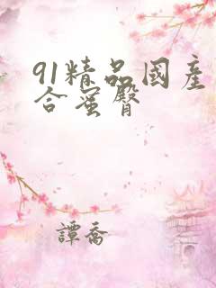 91精品国产综合蜜臀