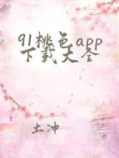 91桃色app下载大全