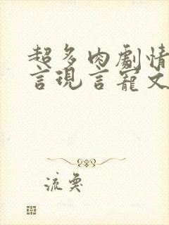 超多肉剧情的古言现言宠文