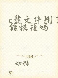 c盘文件删了还能恢复吗