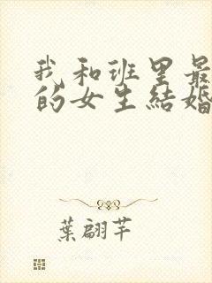 我和班里最讨厌的女生结婚了第二季