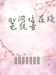 av网站在线黄色观看