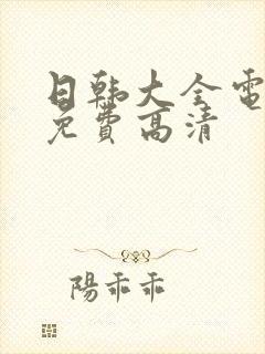 日韩大全电视剧免费高清