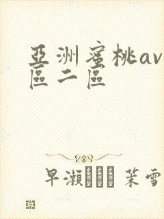 亚洲蜜桃av一区二区