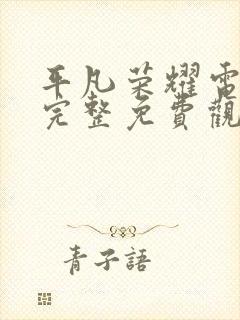 平凡荣耀电视剧完整免费观看高清