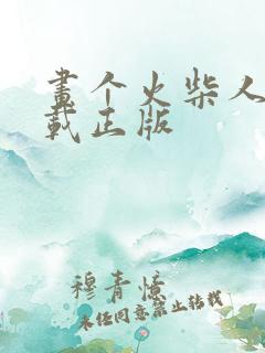 画个火柴人4下载正版