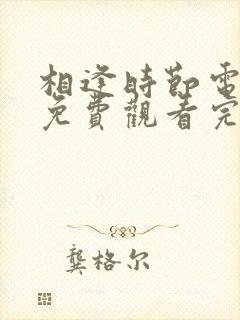 相逢时节电视剧免费观看完整版西瓜