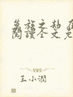 万族之劫 在线阅读全文免费