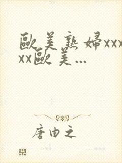 欧美熟妇xxxxx欧美...