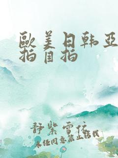 欧美日韩亚洲偷拍自拍