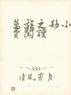 万族之劫小说免费阅读