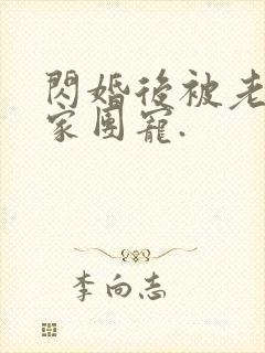 闪婚后被老公全家团宠.