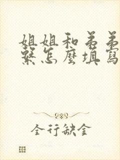 姐姐和弟弟的关系怎么填写