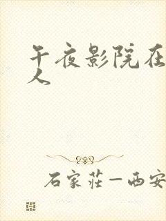 午夜影院在线成人