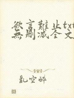 欲言难止txt无删减全文免费阅读