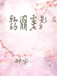 韩国电影《姐姐的朋友》