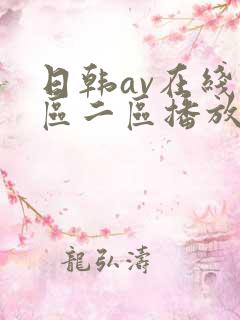 日韩av在线一区二区播放