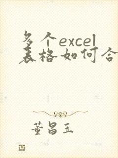 多个excel表格如何合并成一个表格