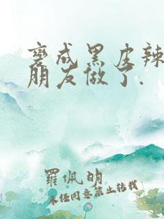 变成黑皮辣妹跟朋友做了.