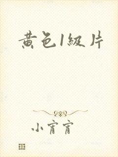 黄色1级片