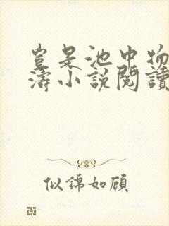 岂是池中物侯龙涛小说阅读