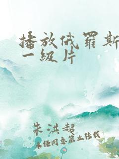 播放俄罗斯黄色一级片