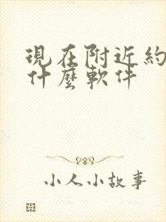 现在附近约会用什么软件