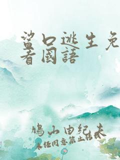 鲨口逃生免费观看国语